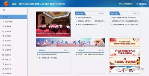 国家广播电视总局离退休工作服务管理信息系统上线试运行